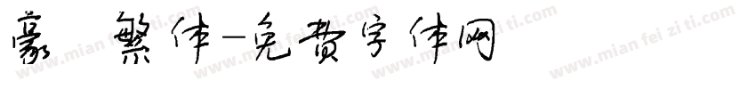 豪 繁体字体转换